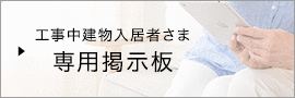 工事中建物入居者さま専用掲示板